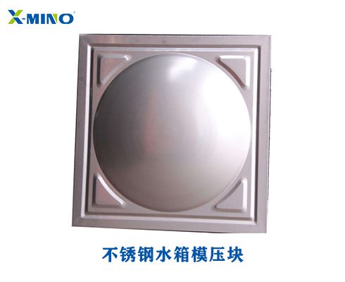 不銹鋼水箱模壓塊